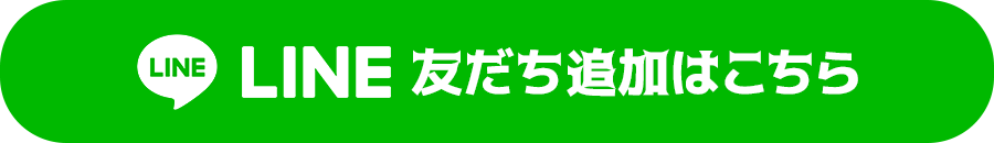 LINE友だち追加はこちら