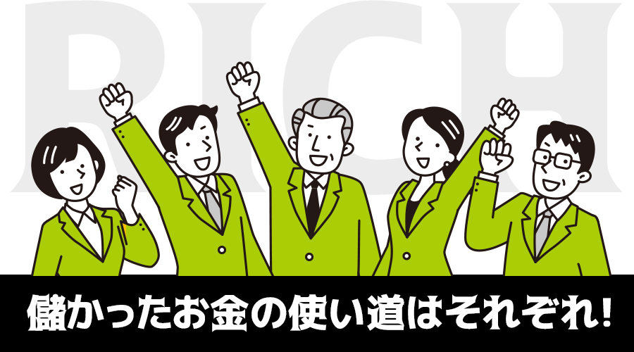 儲かったお金の使い道はそれぞれ!