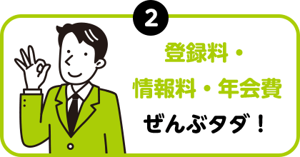 登録料・情報料・年会費ぜんぶタダ！