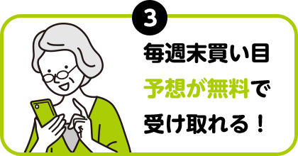 毎週末買い目予想が無料で受け取れる！