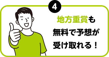 地方重賞も無料で予想が受け取れる！