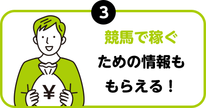 競馬で稼ぐための情報ももらえる！