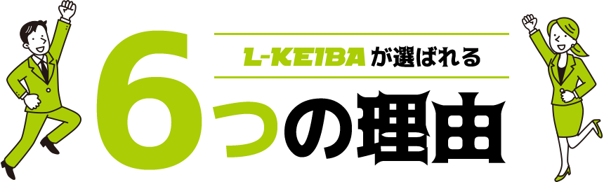 L-KEIBAが選ばれる6つの理由